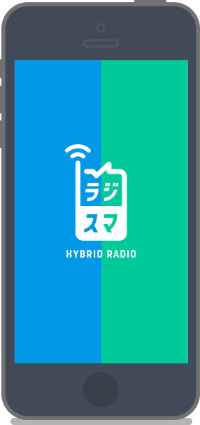 2つのメリットいいとこどりでもっと便利に楽しくラジスマ